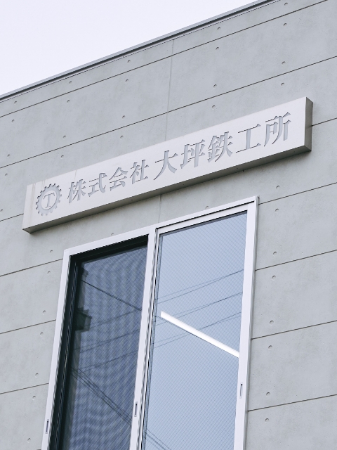 株式会社 大坪鉄工所
